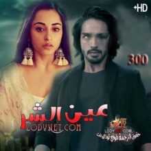 مسلسل عين الشر مترجم الحلقة 300