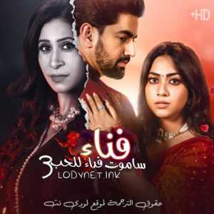 مسلسل ساموت فداء للحب الموسم 3 مترجم الحلقة 136