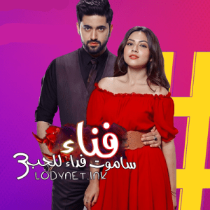 مسلسل ساموت فداء للحب الموسم 3 مترجم الحلقة 113