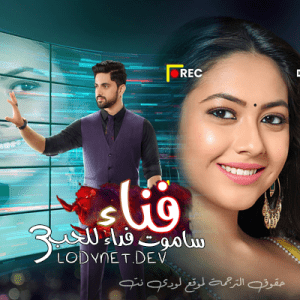 مسلسل ساموت فداء للحب الموسم 3 مترجم الحلقة 5