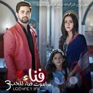 مسلسل ساموت فداء للحب الموسم 3 مترجم الحلقة 125