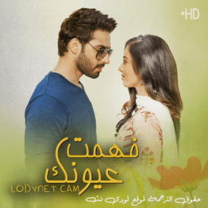 مسلسل فهمت عيونك الحلقة 72 مترجمة