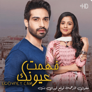 مسلسل فهمت عيونك الحلقة 82 مترجمة