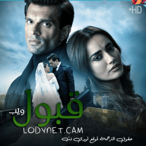 مسلسل قبول 2.0 مترجم الحلقة 10 والاخيرة