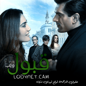 مسلسل قبول 2.0 مترجم الحلقة 4