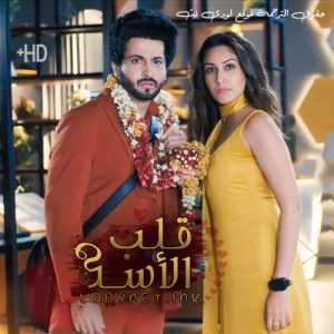 مسلسل قلب الاسد مترجم الحلقة 62