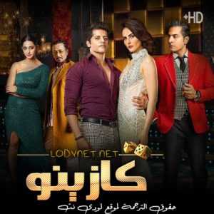 مسلسل كازينو The Casino مترجم الحلقة 1