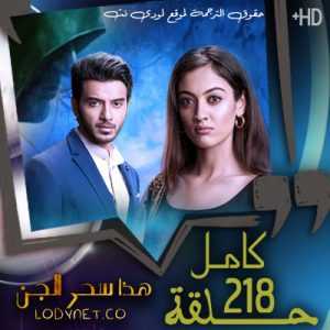 مسلسل هذا سحر الجن مترجم الحلقة 218 والاخيرة