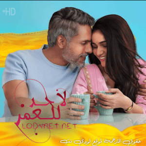 مسلسل لا حد للعمر مترجم الحلقة 153