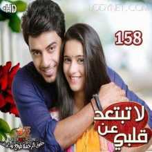 مسلسل لاتبتعد عن قلبي مترجم الحلقة 158