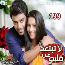 مسلسل لاتبتعد عن قلبي مترجم الحلقة 199