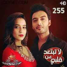 مسلسل لاتبتعد عن قلبي مترجم الحلقة 355