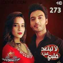 مسلسل لاتبتعد عن قلبي مترجم الحلقة 273