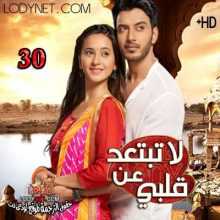 مسلسل لاتبتعد عن قلبي مترجم الحلقة 30