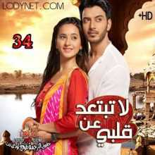 مسلسل لاتبتعد عن قلبي مترجم الحلقة 34