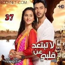 مسلسل لاتبتعد عن قلبي مترجم الحلقة 37