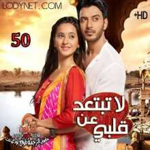 مسلسل لاتبتعد عن قلبي مترجم الحلقة 50