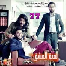 مسلسل للعشق جنون مترجم الحلقة 77