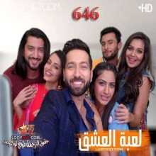 مسلسل للعشق جنون مترجم الحلقة 646