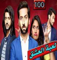 مسلسل للعشق جنون مترجم الحلقة 100