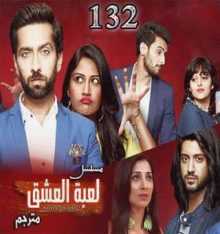 مسلسل للعشق جنون مترجم الحلقة 132