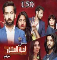 مسلسل للعشق جنون مترجم الحلقة 150