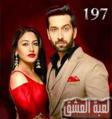 مسلسل للعشق جنون مترجم الحلقة 197