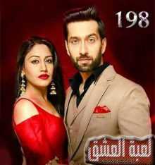 مسلسل للعشق جنون مترجم الحلقة 198