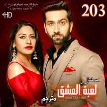 مسلسل للعشق جنون مترجم الحلقة 203