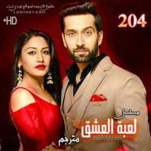 مسلسل للعشق جنون مترجم الحلقة 204