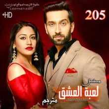 مسلسل للعشق جنون مترجم الحلقة 205