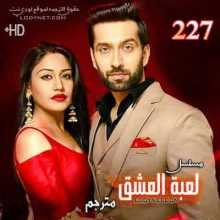 مسلسل للعشق جنون مترجم الحلقة 227