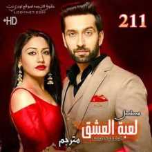 مسلسل للعشق جنون مترجم الحلقة 211