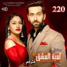 مسلسل للعشق جنون مترجم الحلقة 220