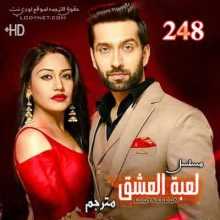 مسلسل للعشق جنون مترجم الحلقة 248