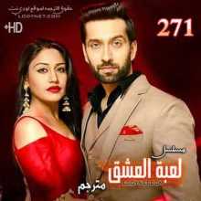 مسلسل لعبة العشق مترجم الحلقة 271