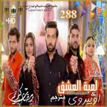 مسلسل لعبة العشق مترجم الحلقة 288