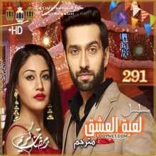 مسلسل لعبة العشق مترجم الحلقة 291