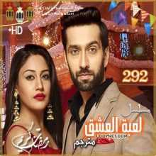 مسلسل لعبة العشق مترجم الحلقة 292