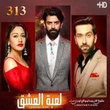 مسلسل للعشق جنون مترجم الحلقة 313