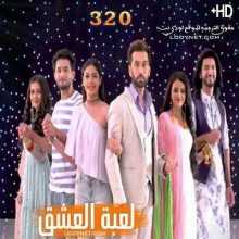 مسلسل للعشق جنون مترجم الحلقة 320