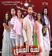 مسلسل للعشق جنون مترجم الحلقة 376