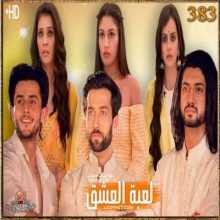 مسلسل للعشق جنون مترجم الحلقة 383