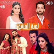 مسلسل للعشق جنون مترجم الحلقة 388