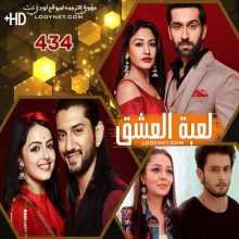 مسلسل للعشق جنون مترجم الحلقة 434