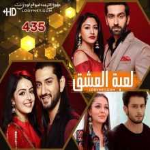 مسلسل للعشق جنون مترجم الحلقة 435