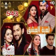 مسلسل للعشق جنون مترجم الحلقة 543