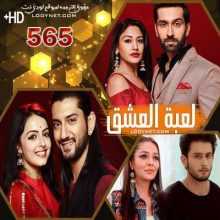 مسلسل للعشق جنون مترجم الحلقة 565