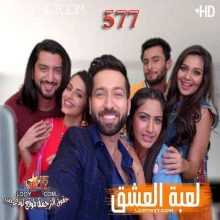 مسلسل للعشق جنون مترجم الحلقة 577