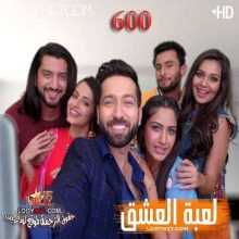 مسلسل للعشق جنون مترجم الحلقة 600